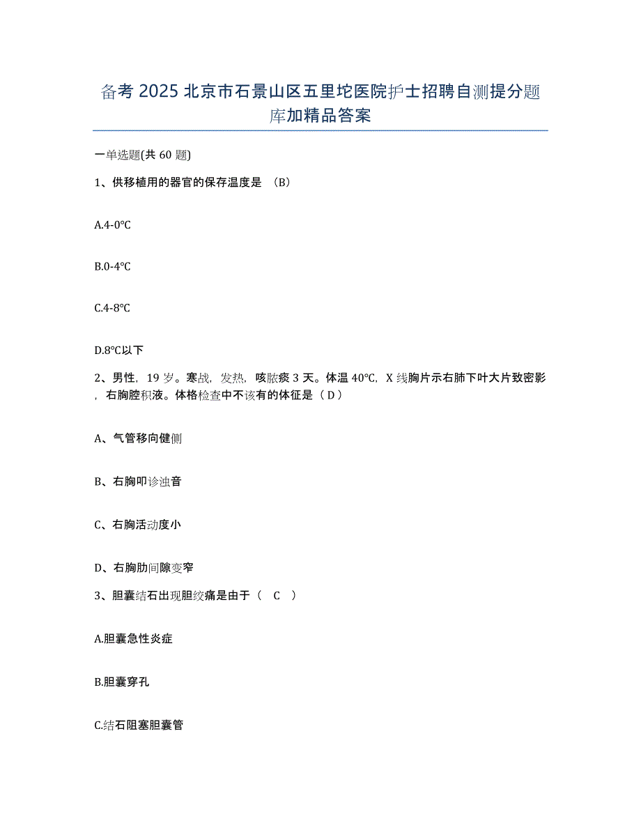 备考2025北京市石景山区五里坨医院护士招聘自测提分题库加答案_第1页