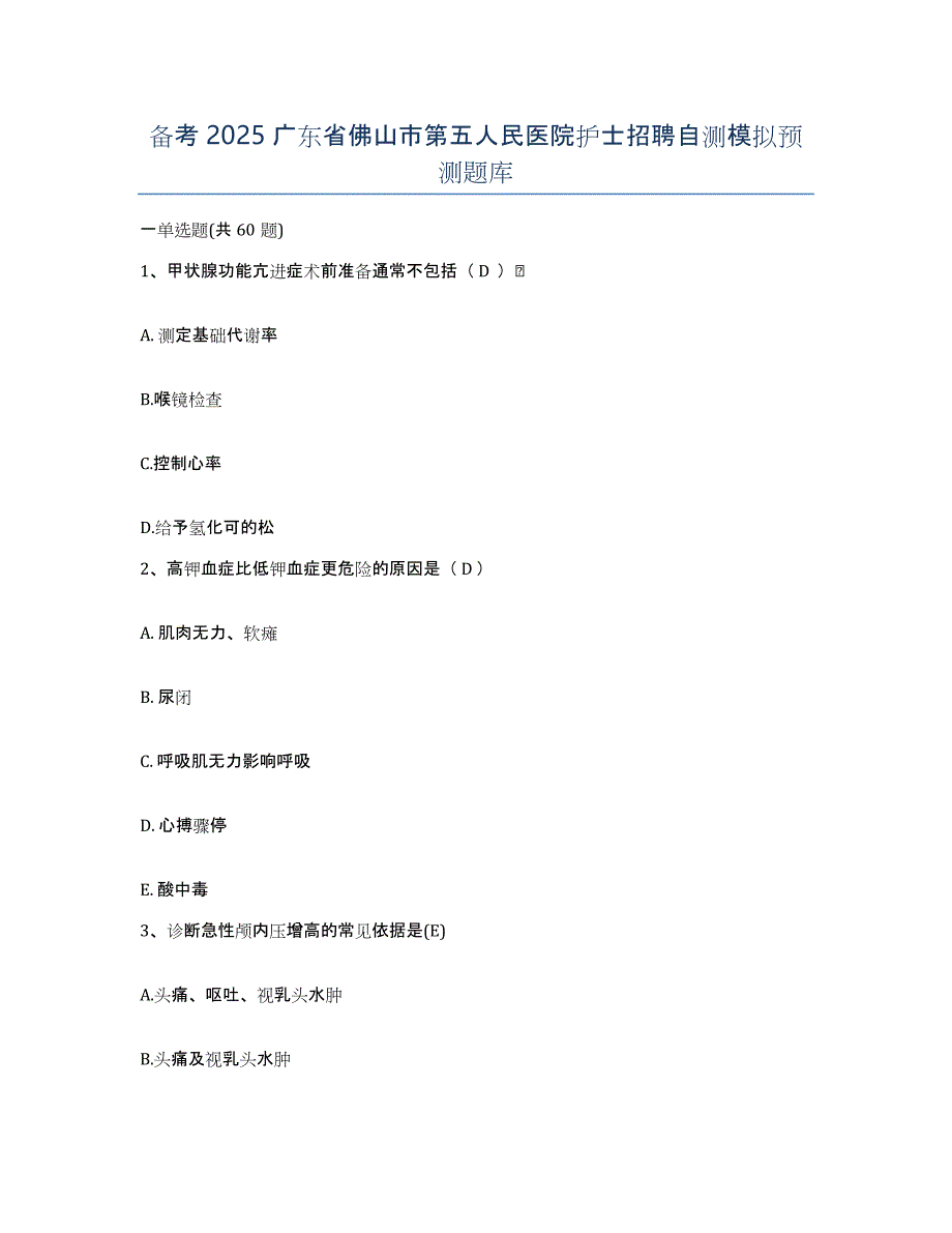 备考2025广东省佛山市第五人民医院护士招聘自测模拟预测题库_第1页