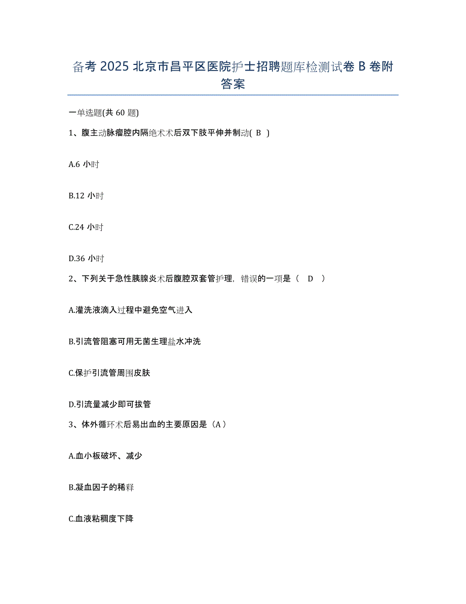 备考2025北京市昌平区医院护士招聘题库检测试卷B卷附答案_第1页