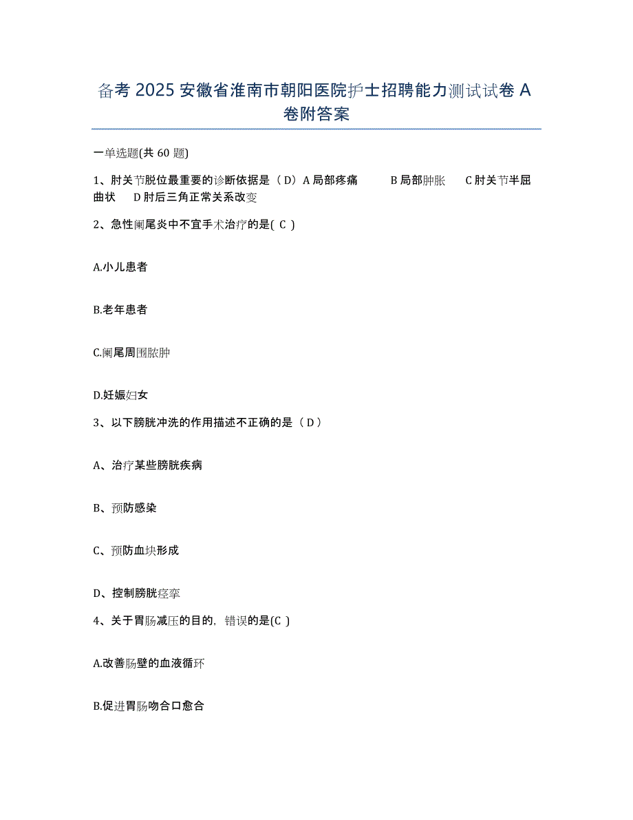 备考2025安徽省淮南市朝阳医院护士招聘能力测试试卷A卷附答案_第1页