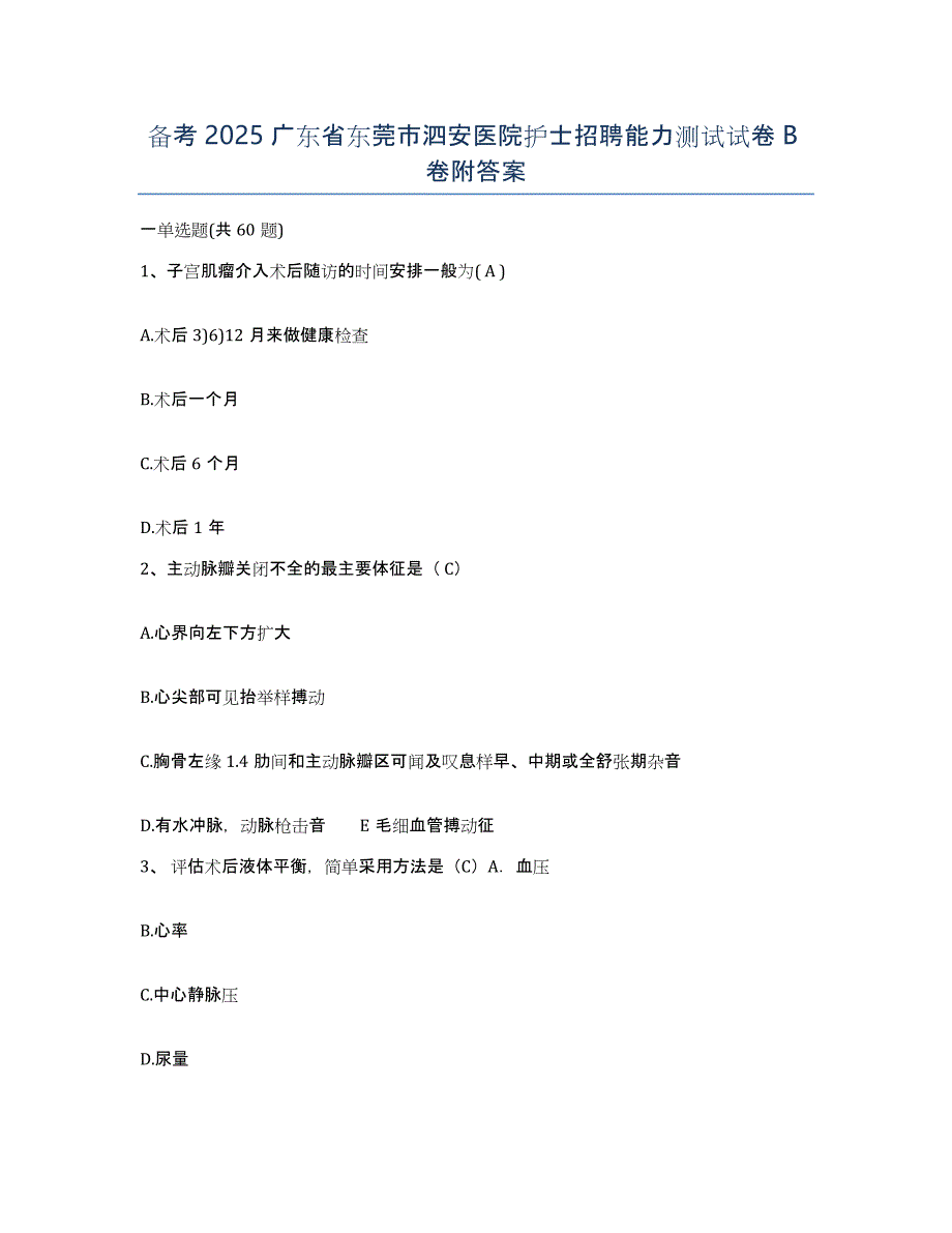 备考2025广东省东莞市泗安医院护士招聘能力测试试卷B卷附答案_第1页