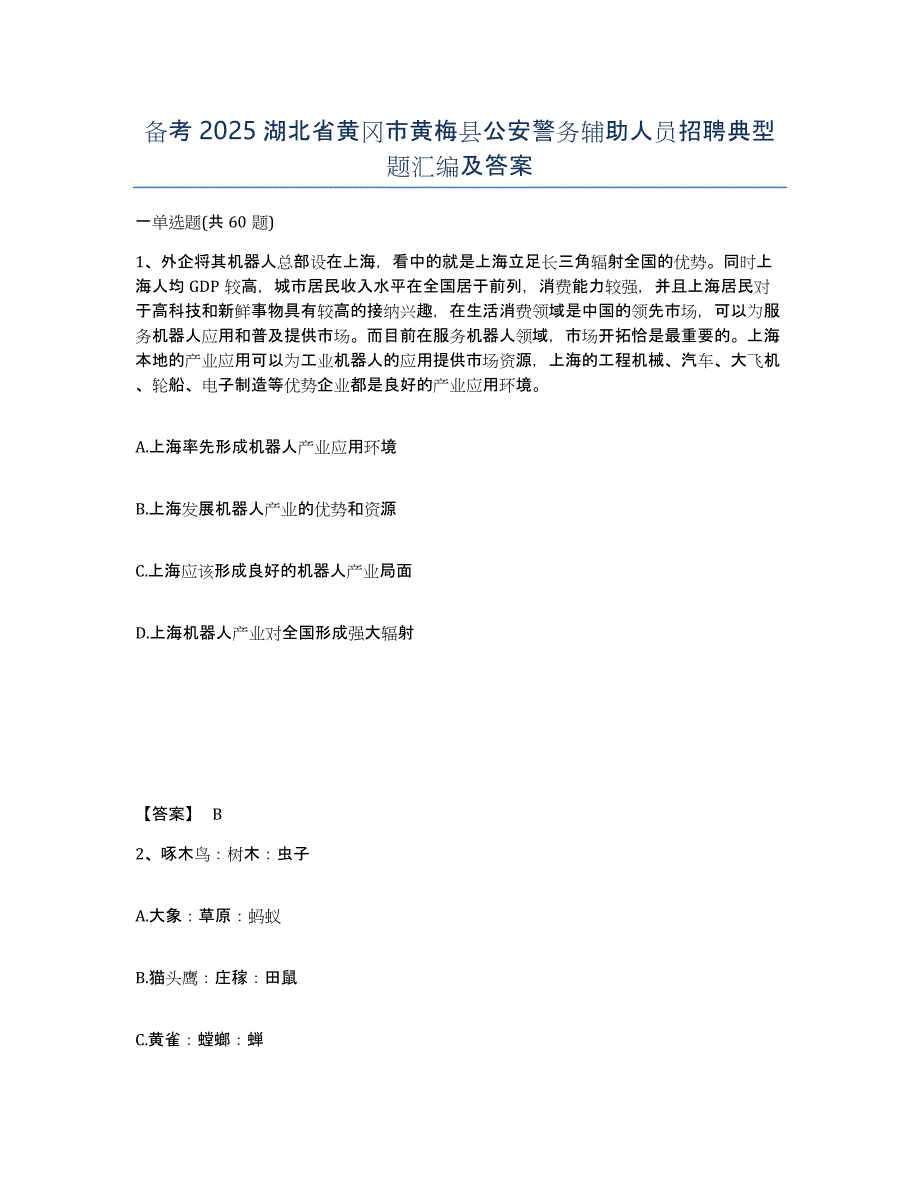 备考2025湖北省黄冈市黄梅县公安警务辅助人员招聘典型题汇编及答案_第1页