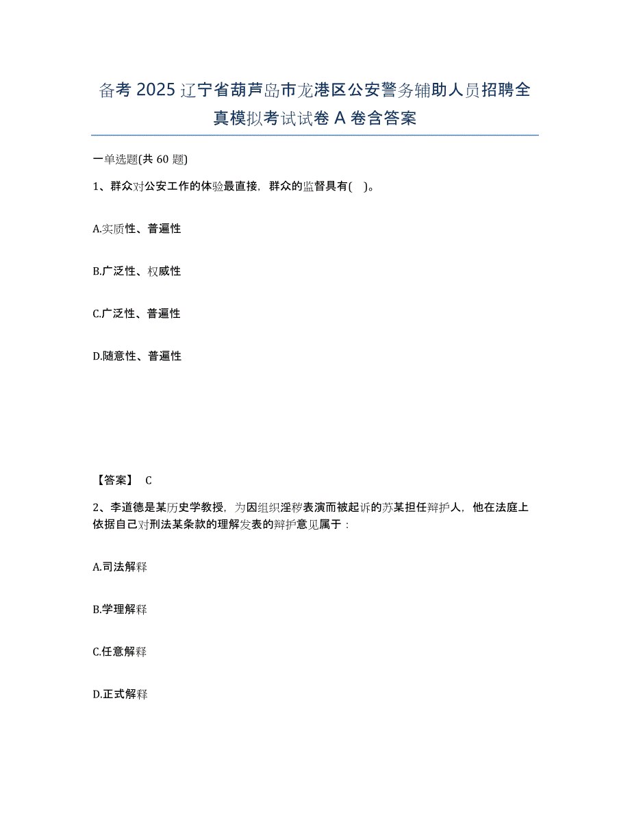 备考2025辽宁省葫芦岛市龙港区公安警务辅助人员招聘全真模拟考试试卷A卷含答案_第1页