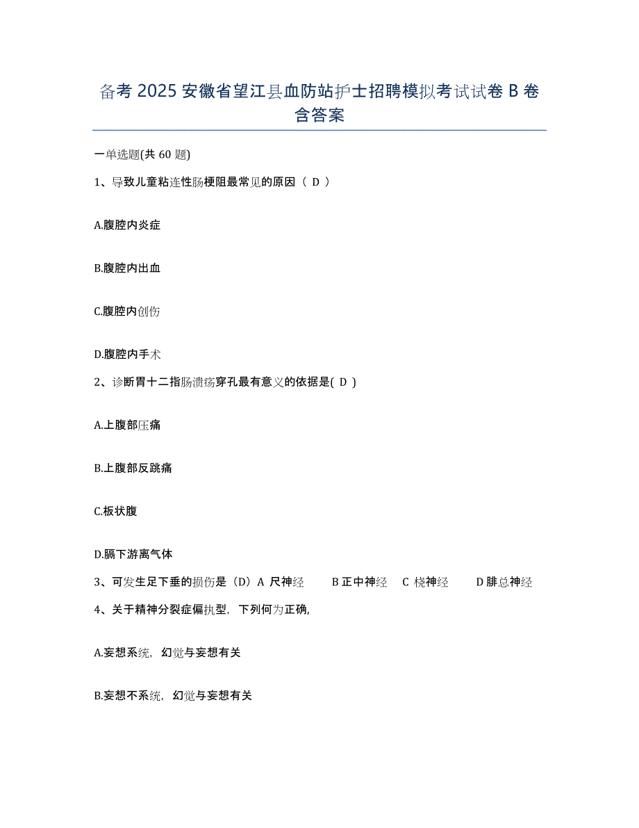 备考2025安徽省望江县血防站护士招聘模拟考试试卷B卷含答案_第1页