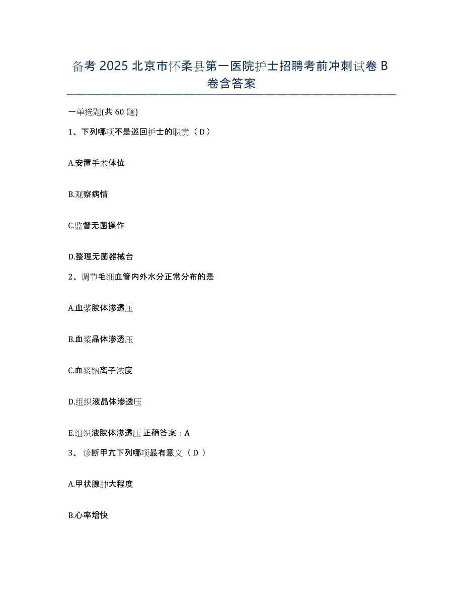 备考2025北京市怀柔县第一医院护士招聘考前冲刺试卷B卷含答案_第1页