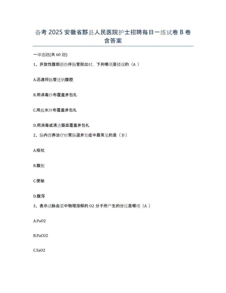 备考2025安徽省黟县人民医院护士招聘每日一练试卷B卷含答案_第1页