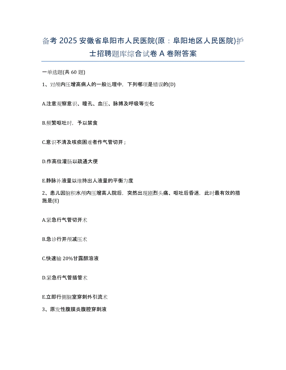 备考2025安徽省阜阳市人民医院(原：阜阳地区人民医院)护士招聘题库综合试卷A卷附答案_第1页