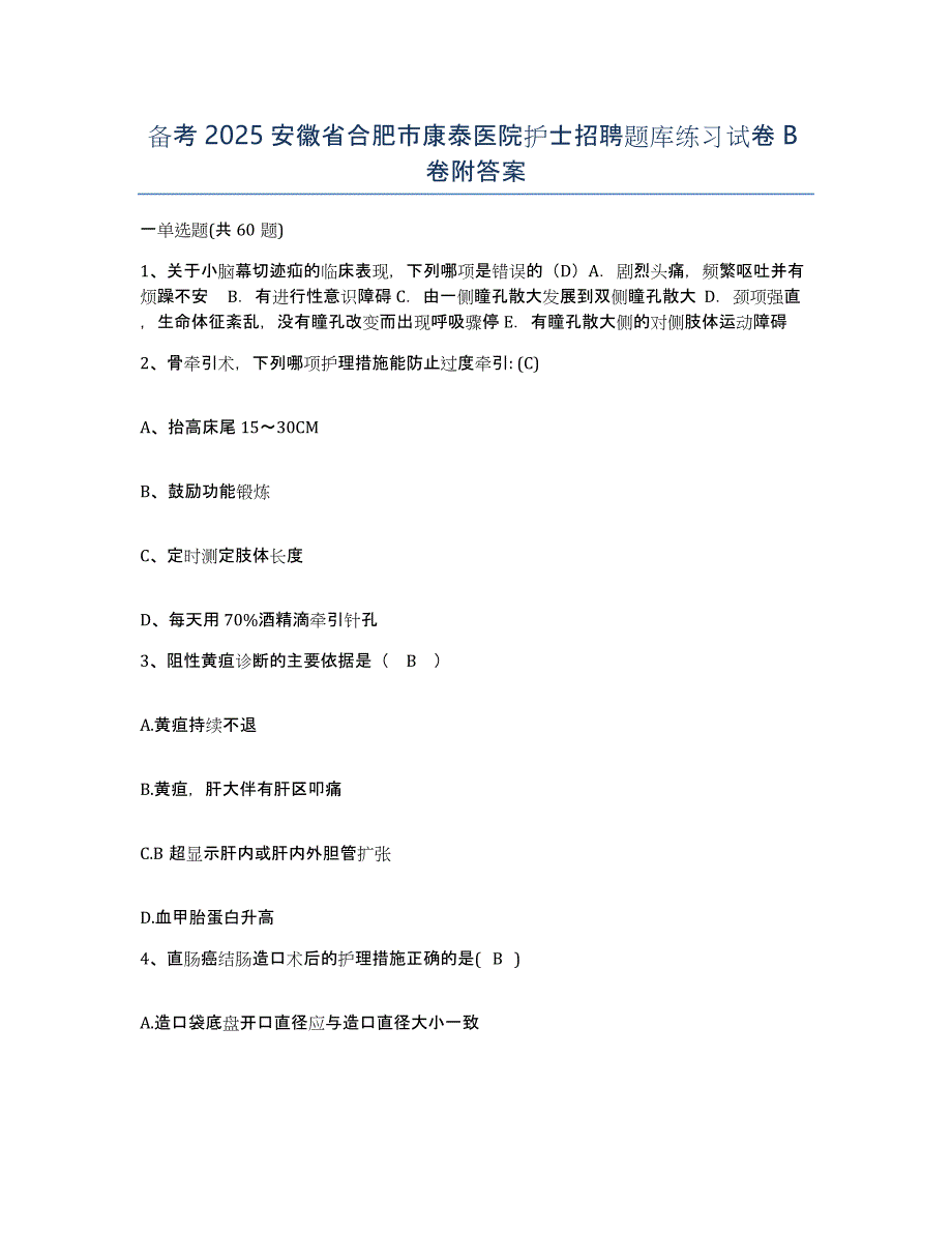 备考2025安徽省合肥市康泰医院护士招聘题库练习试卷B卷附答案_第1页