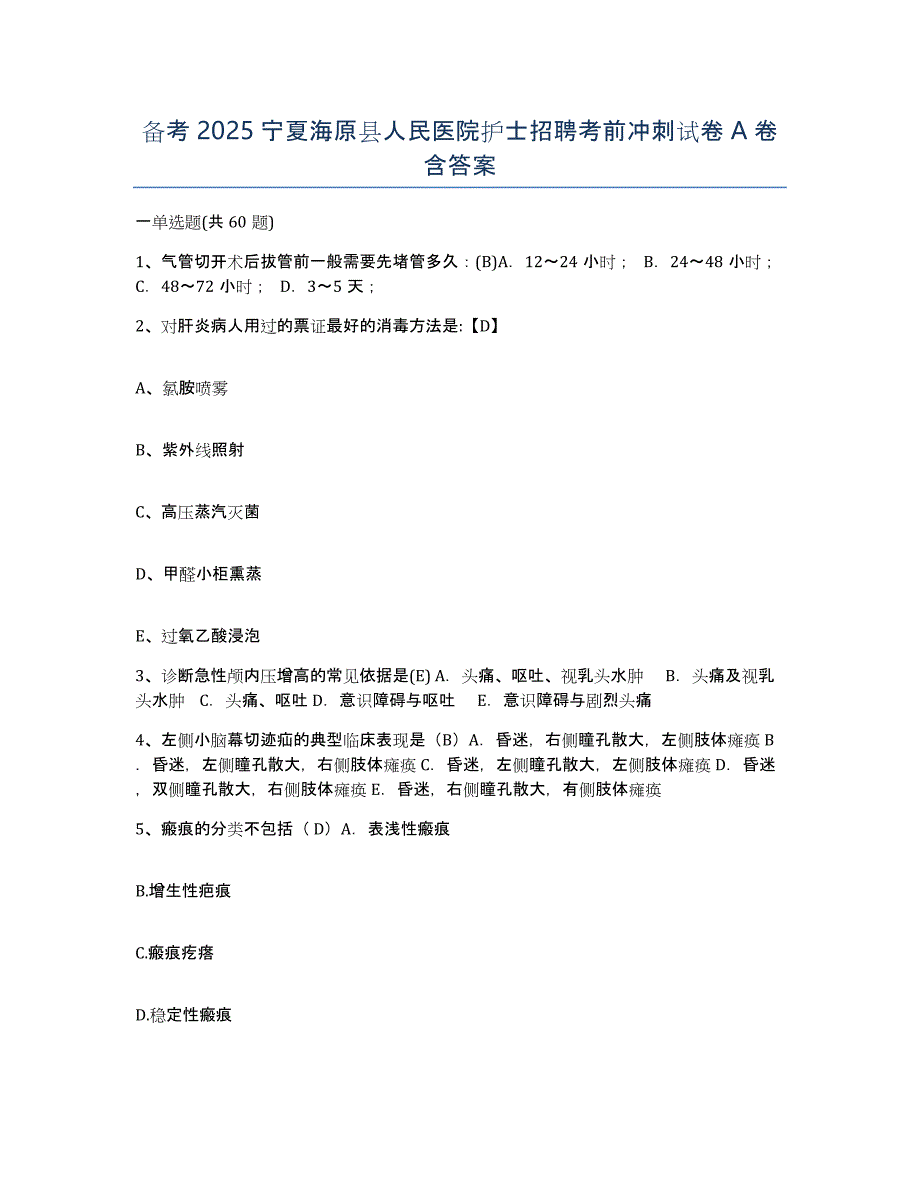 备考2025宁夏海原县人民医院护士招聘考前冲刺试卷A卷含答案_第1页