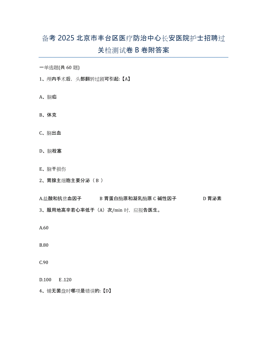 备考2025北京市丰台区医疗防治中心长安医院护士招聘过关检测试卷B卷附答案_第1页