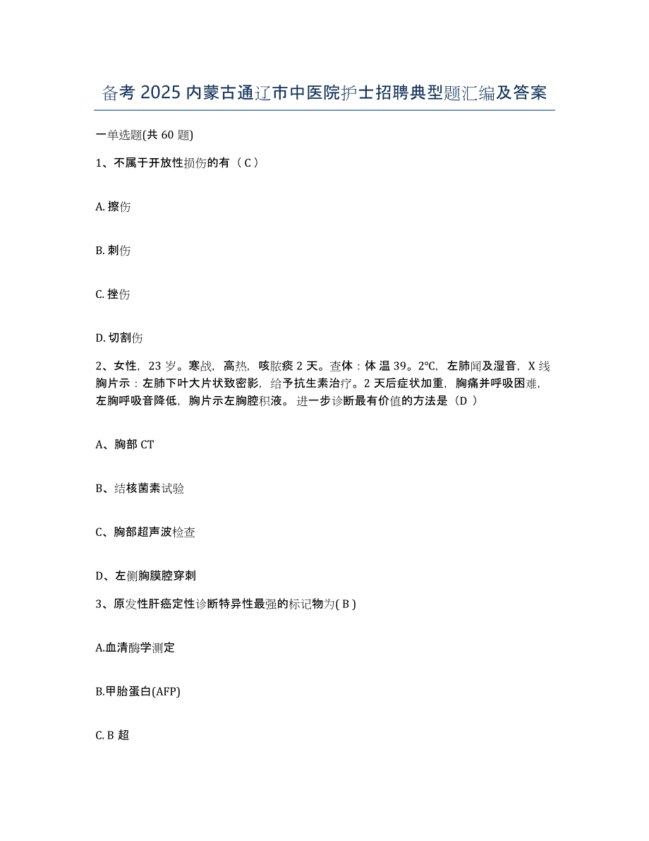 备考2025内蒙古通辽市中医院护士招聘典型题汇编及答案_第1页