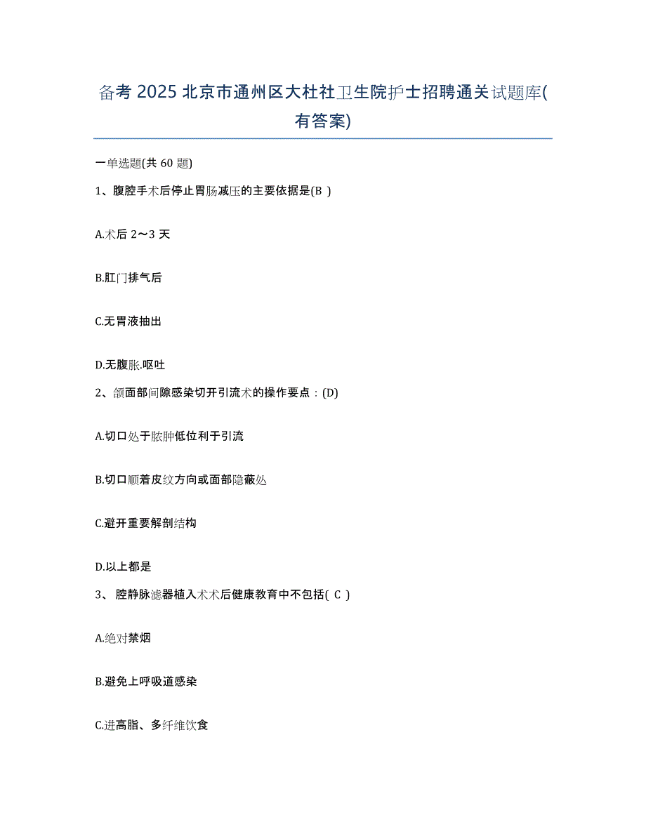 备考2025北京市通州区大杜社卫生院护士招聘通关试题库(有答案)_第1页