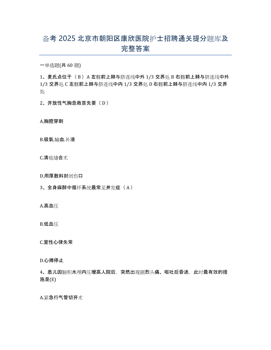 备考2025北京市朝阳区康欣医院护士招聘通关提分题库及完整答案_第1页