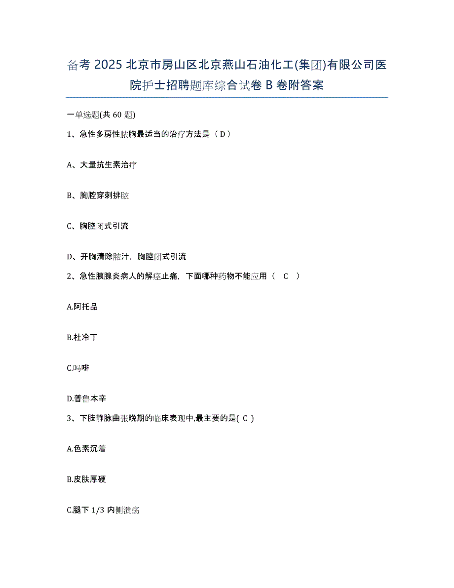 备考2025北京市房山区北京燕山石油化工(集团)有限公司医院护士招聘题库综合试卷B卷附答案_第1页