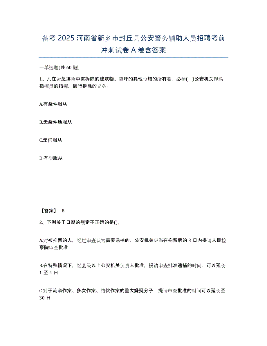 备考2025河南省新乡市封丘县公安警务辅助人员招聘考前冲刺试卷A卷含答案_第1页