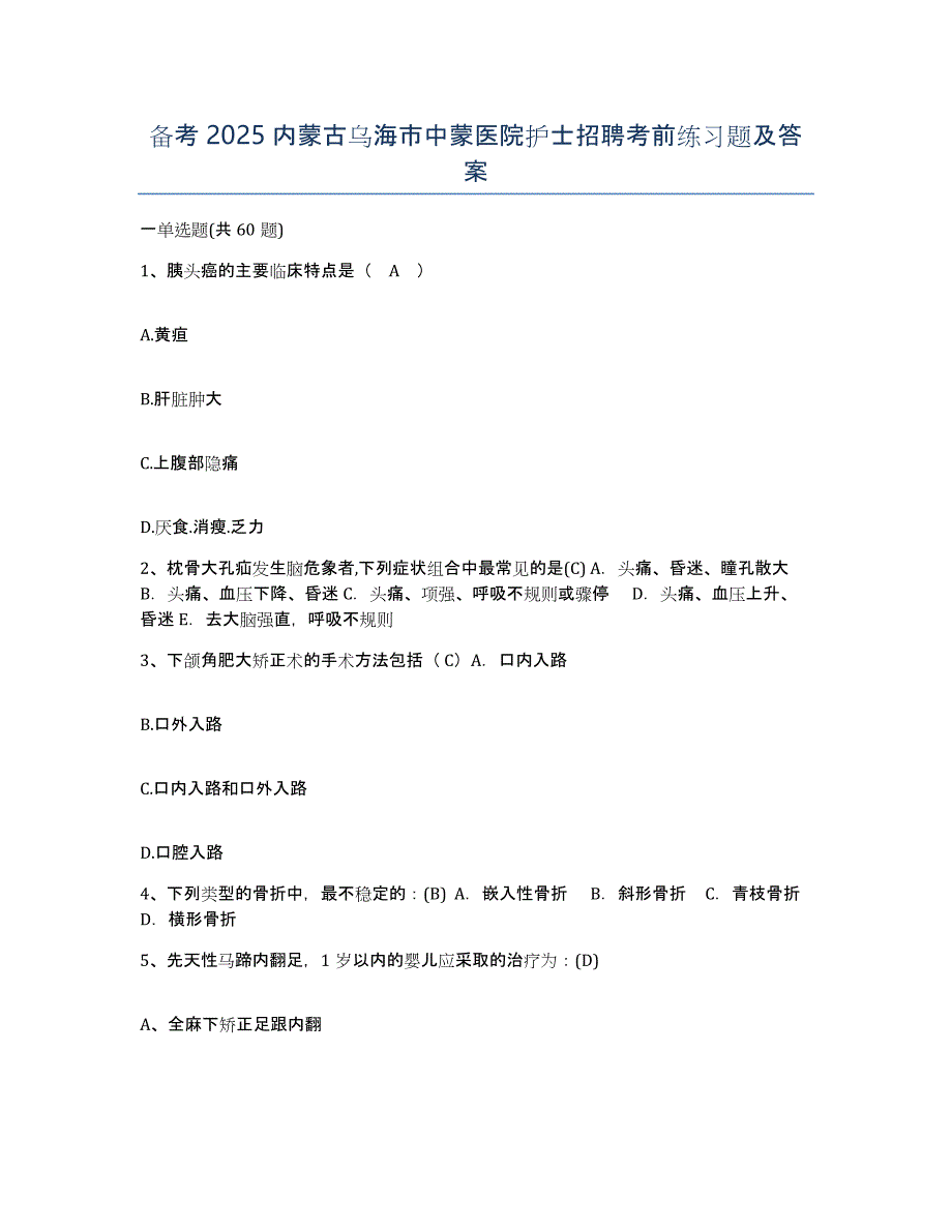 备考2025内蒙古乌海市中蒙医院护士招聘考前练习题及答案_第1页