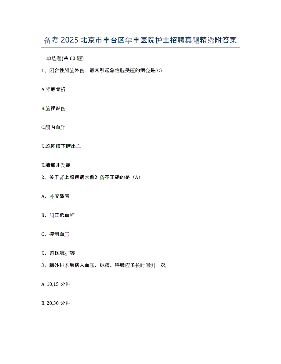 备考2025北京市丰台区华丰医院护士招聘真题附答案_第1页