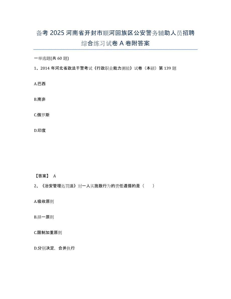 备考2025河南省开封市顺河回族区公安警务辅助人员招聘综合练习试卷A卷附答案_第1页