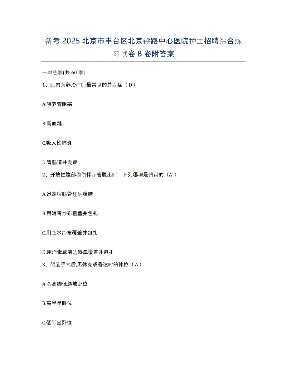 备考2025北京市丰台区北京铁路中心医院护士招聘综合练习试卷B卷附答案_第1页