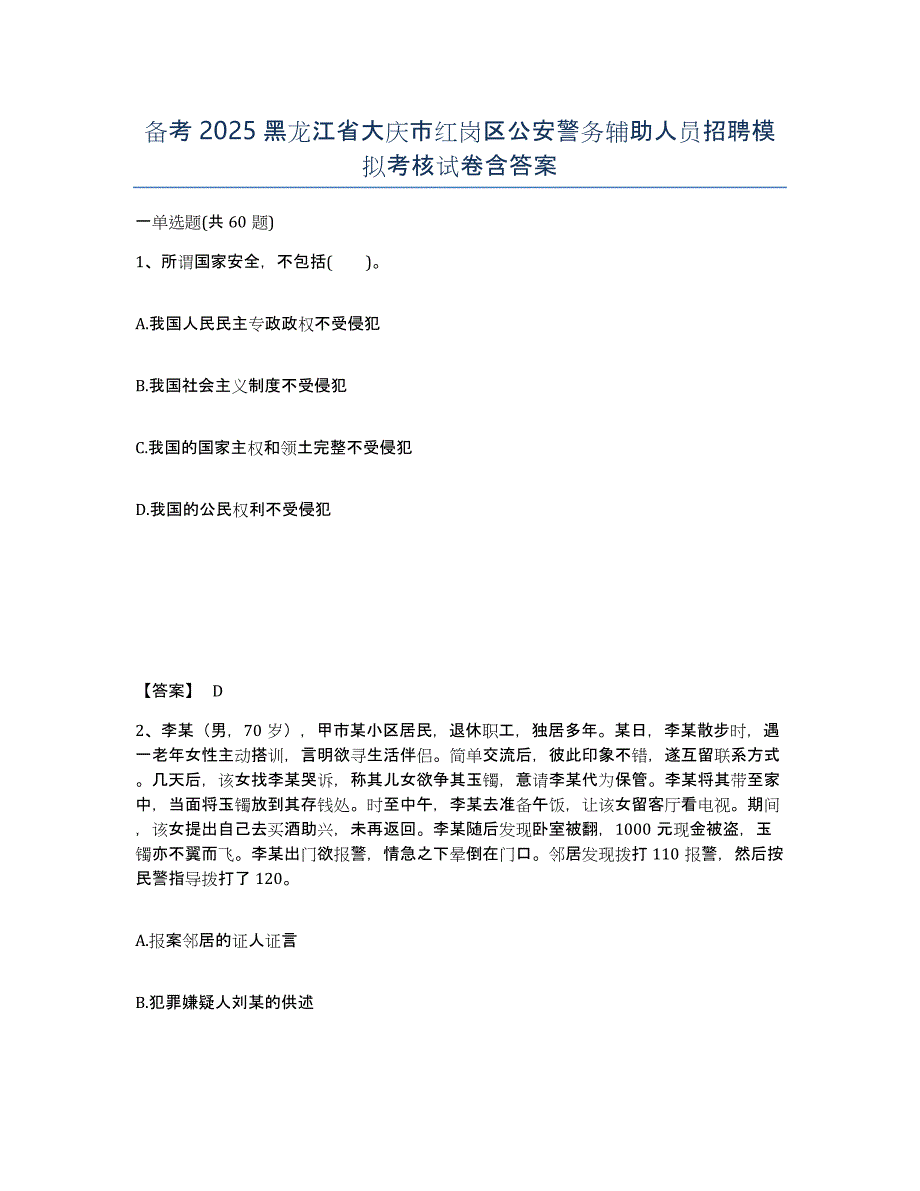 备考2025黑龙江省大庆市红岗区公安警务辅助人员招聘模拟考核试卷含答案_第1页