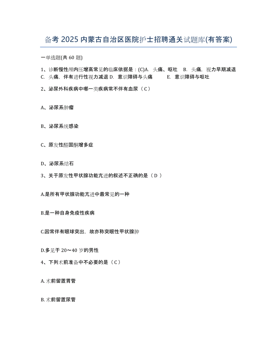 备考2025内蒙古自治区医院护士招聘通关试题库(有答案)_第1页