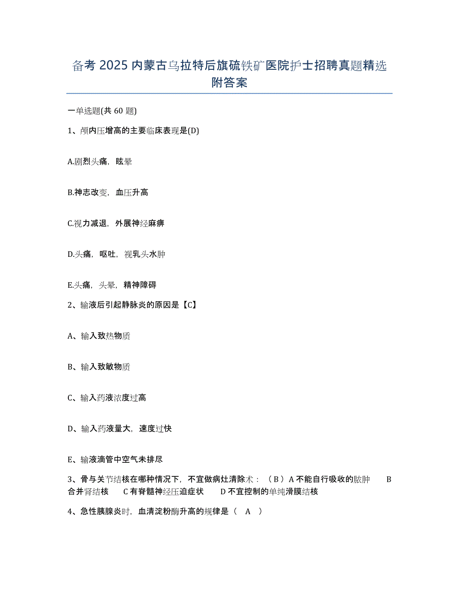 备考2025内蒙古乌拉特后旗硫铁矿医院护士招聘真题附答案_第1页