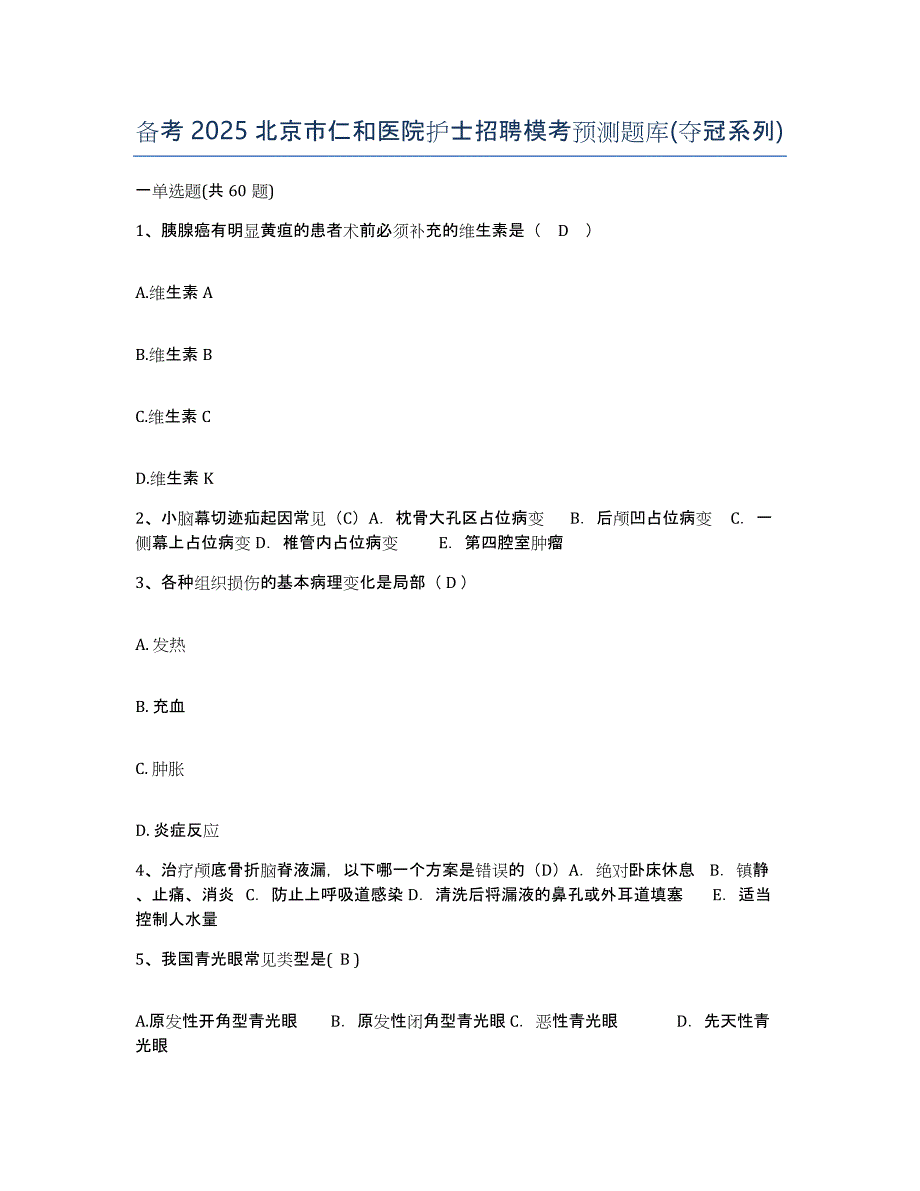 备考2025北京市仁和医院护士招聘模考预测题库(夺冠系列)_第1页