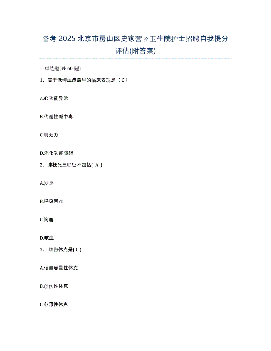 备考2025北京市房山区史家营乡卫生院护士招聘自我提分评估(附答案)_第1页