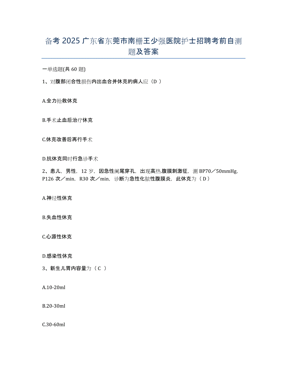 备考2025广东省东莞市南栅王少强医院护士招聘考前自测题及答案_第1页