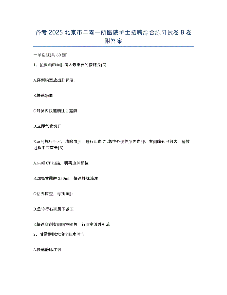 备考2025北京市二零一所医院护士招聘综合练习试卷B卷附答案_第1页