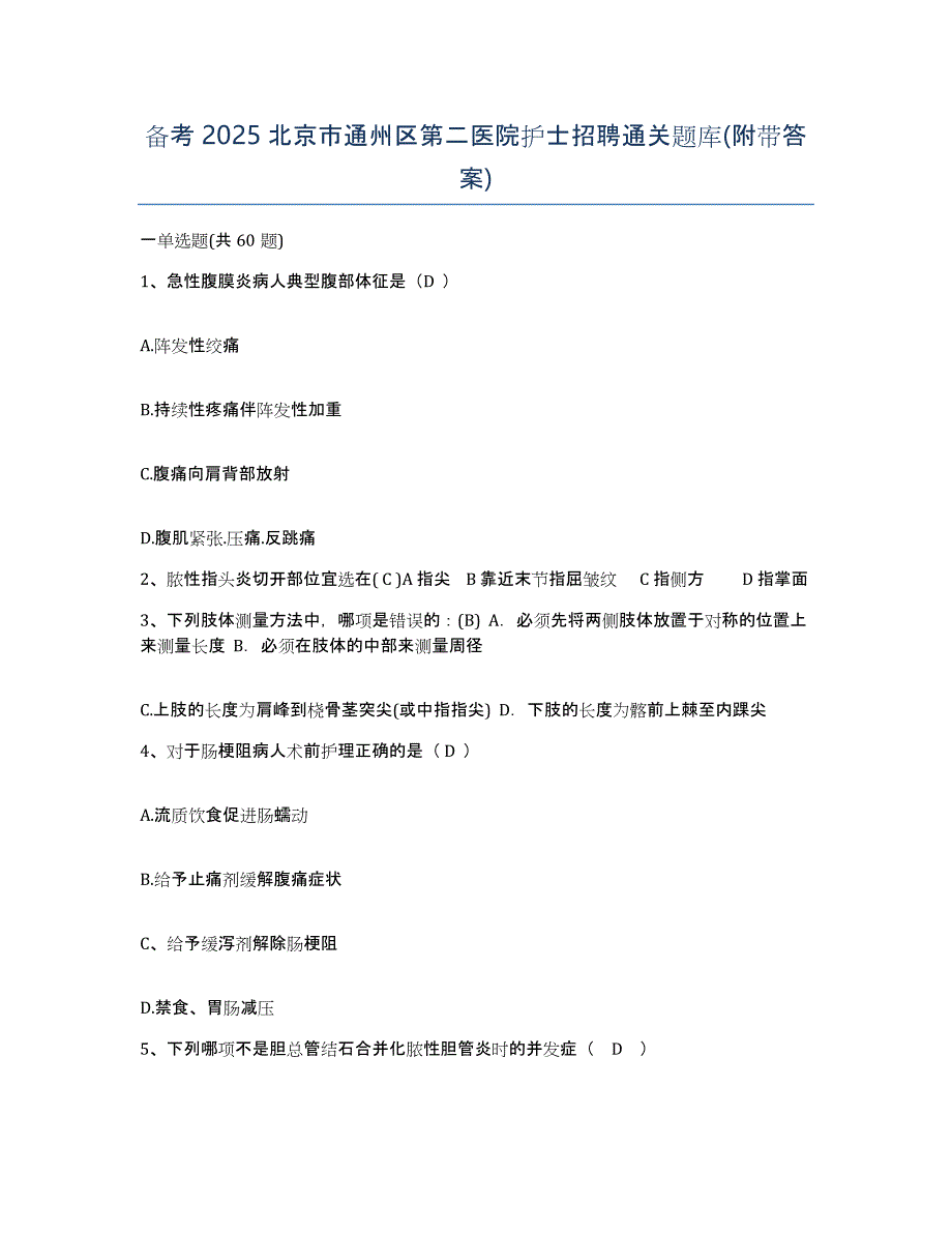 备考2025北京市通州区第二医院护士招聘通关题库(附带答案)_第1页