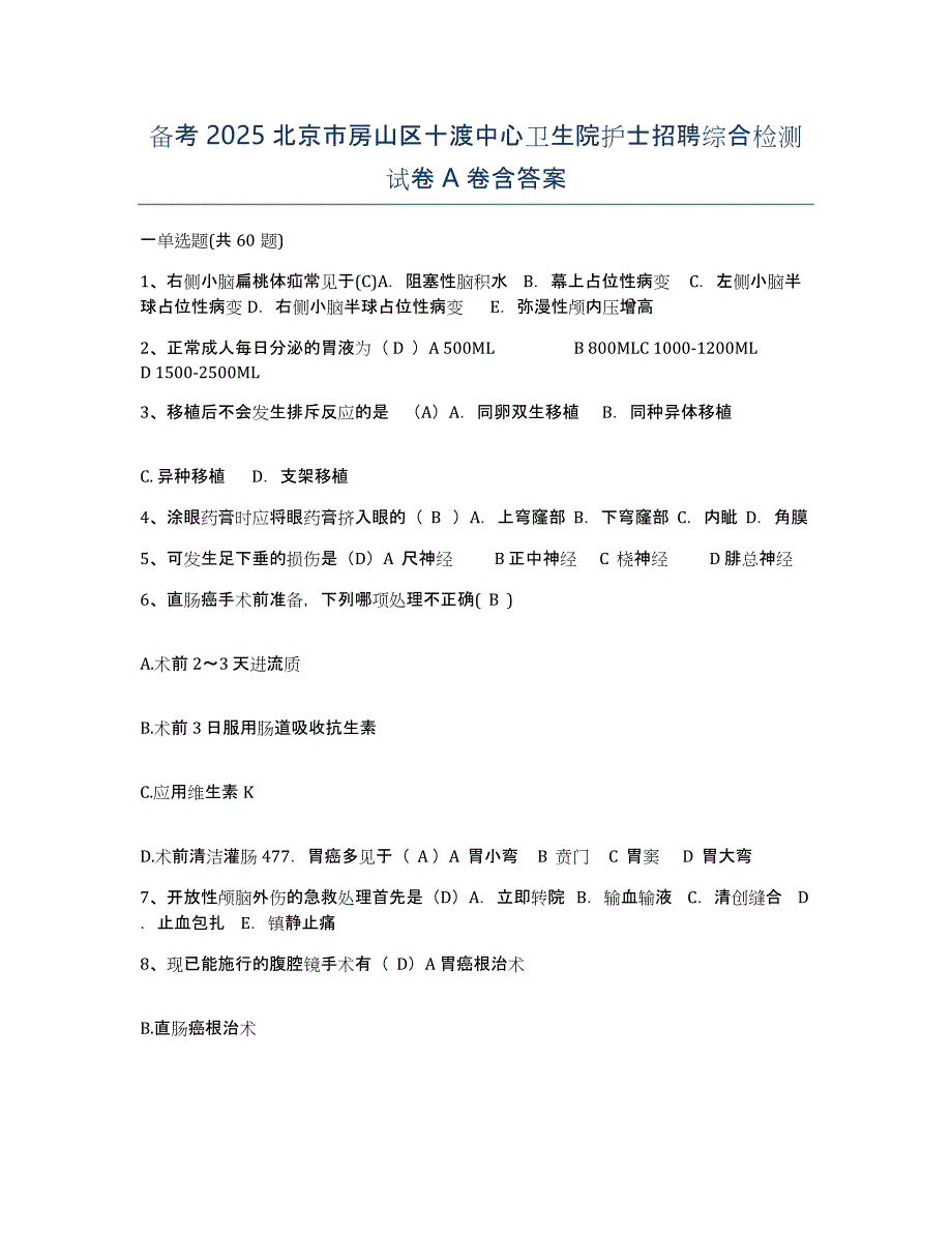 备考2025北京市房山区十渡中心卫生院护士招聘综合检测试卷A卷含答案_第1页