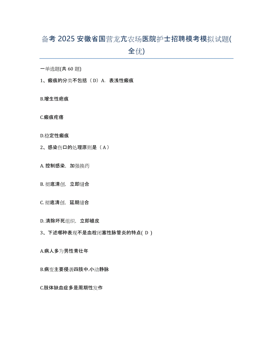 备考2025安徽省国营龙亢农场医院护士招聘模考模拟试题(全优)_第1页