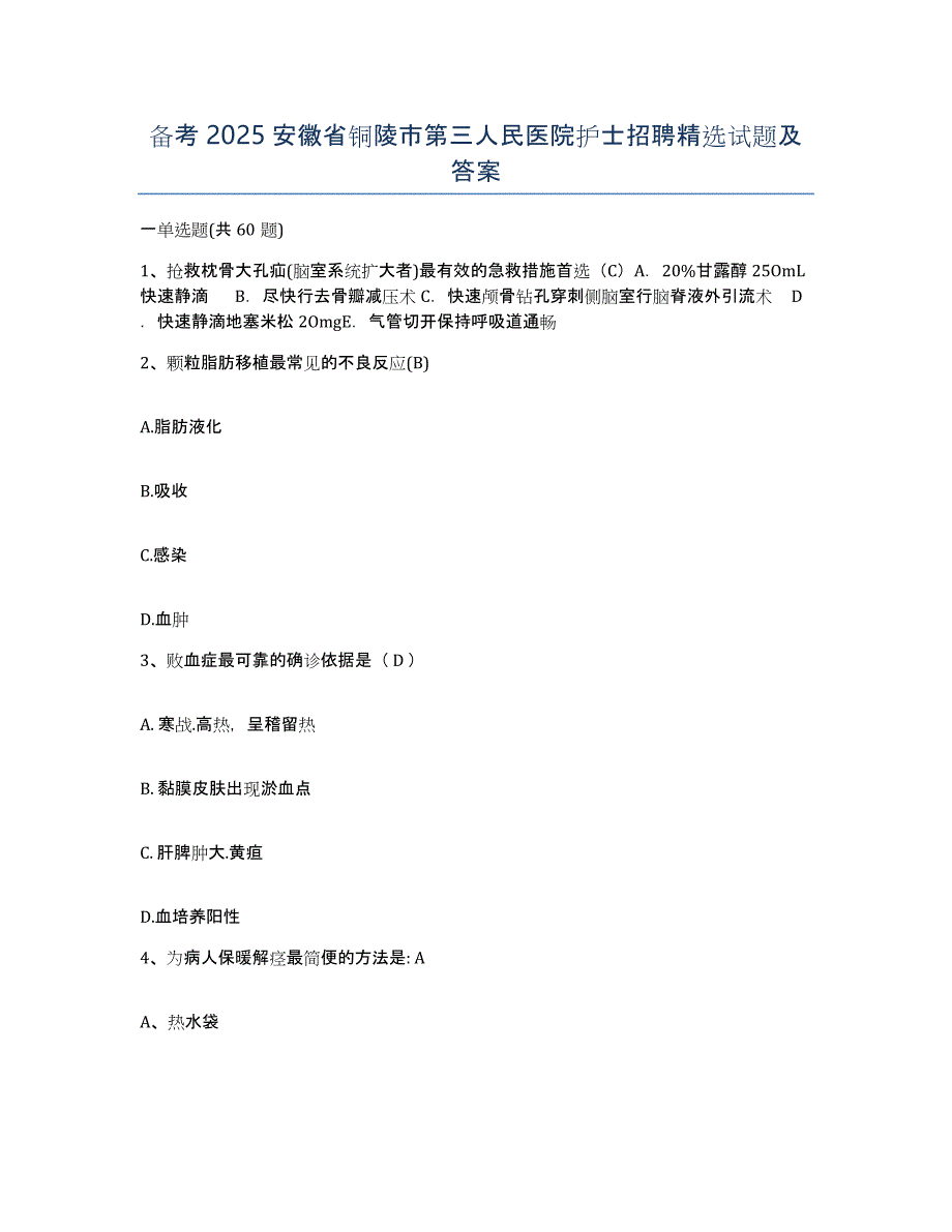 备考2025安徽省铜陵市第三人民医院护士招聘试题及答案_第1页