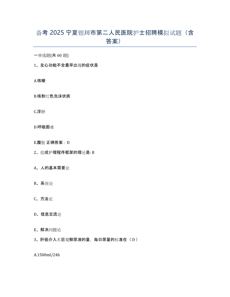 备考2025宁夏银川市第二人民医院护士招聘模拟试题（含答案）_第1页