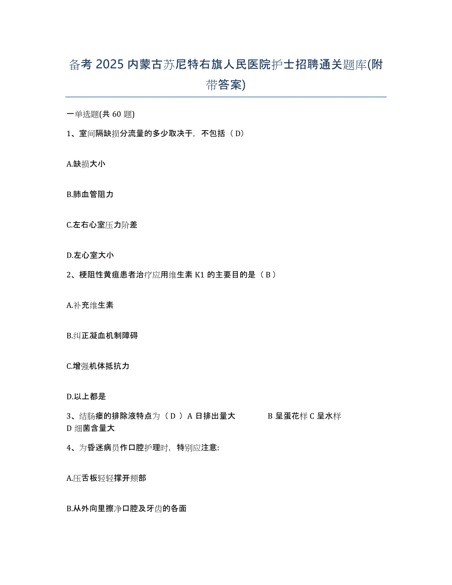 备考2025内蒙古苏尼特右旗人民医院护士招聘通关题库(附带答案)_第1页