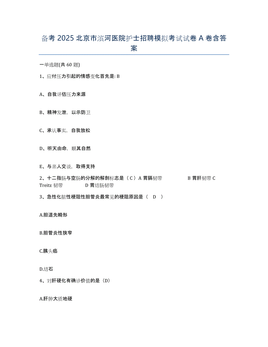 备考2025北京市滨河医院护士招聘模拟考试试卷A卷含答案_第1页