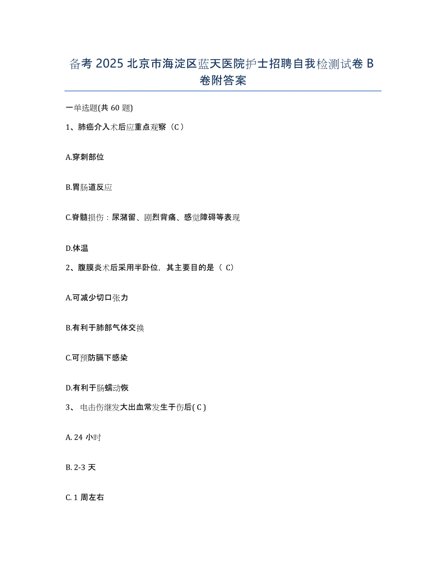 备考2025北京市海淀区蓝天医院护士招聘自我检测试卷B卷附答案_第1页