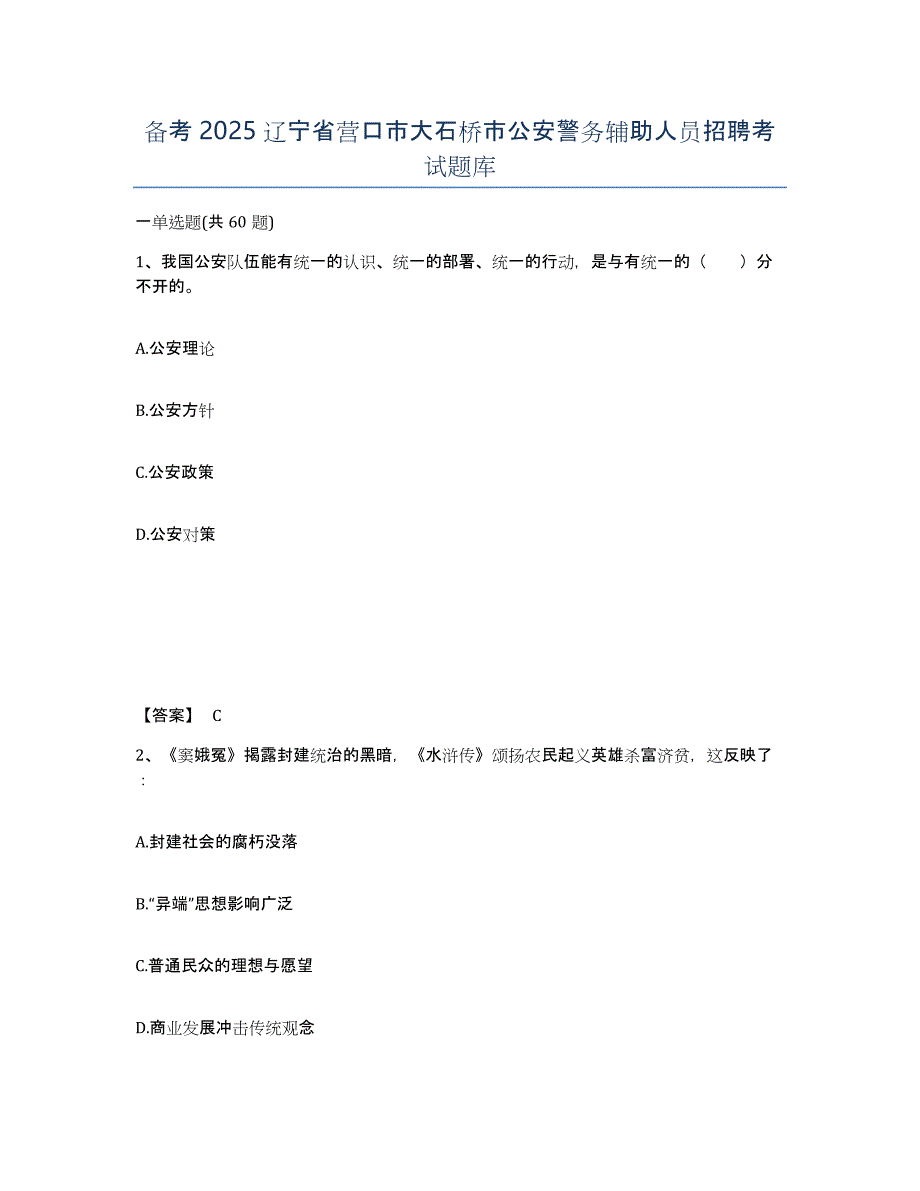 备考2025辽宁省营口市大石桥市公安警务辅助人员招聘考试题库_第1页