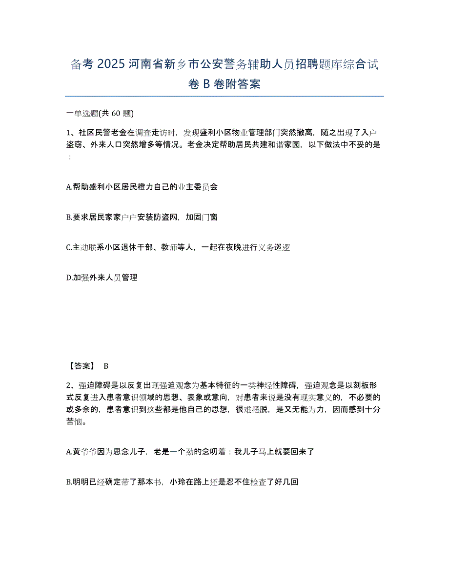 备考2025河南省新乡市公安警务辅助人员招聘题库综合试卷B卷附答案_第1页