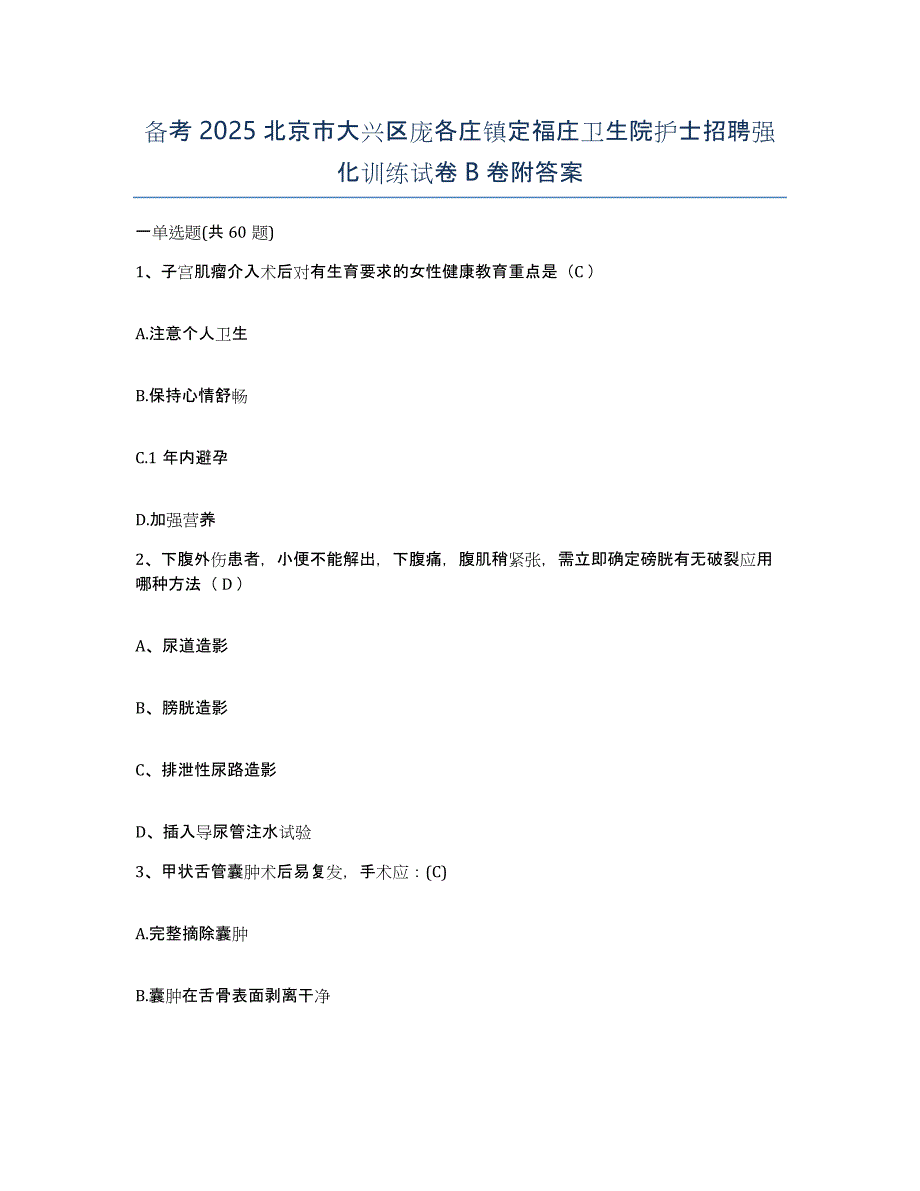 备考2025北京市大兴区庞各庄镇定福庄卫生院护士招聘强化训练试卷B卷附答案_第1页