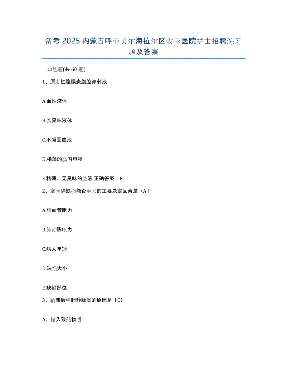 备考2025内蒙古呼伦贝尔海拉尔区农垦医院护士招聘练习题及答案_第1页