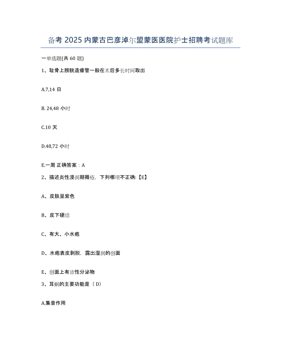 备考2025内蒙古巴彦淖尔盟蒙医医院护士招聘考试题库_第1页