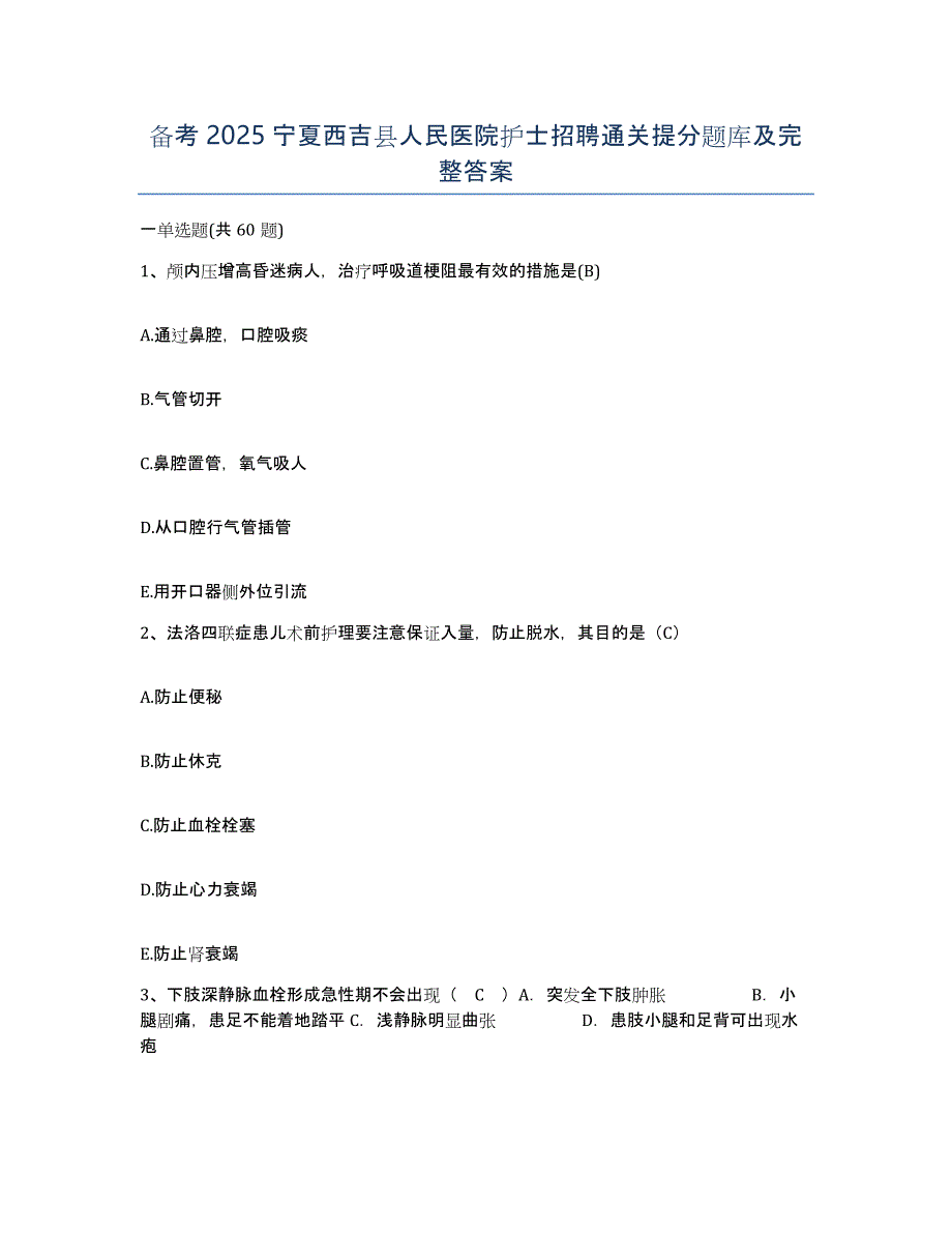 备考2025宁夏西吉县人民医院护士招聘通关提分题库及完整答案_第1页