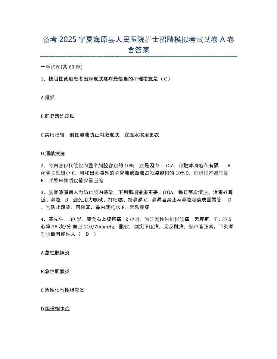 备考2025宁夏海原县人民医院护士招聘模拟考试试卷A卷含答案_第1页