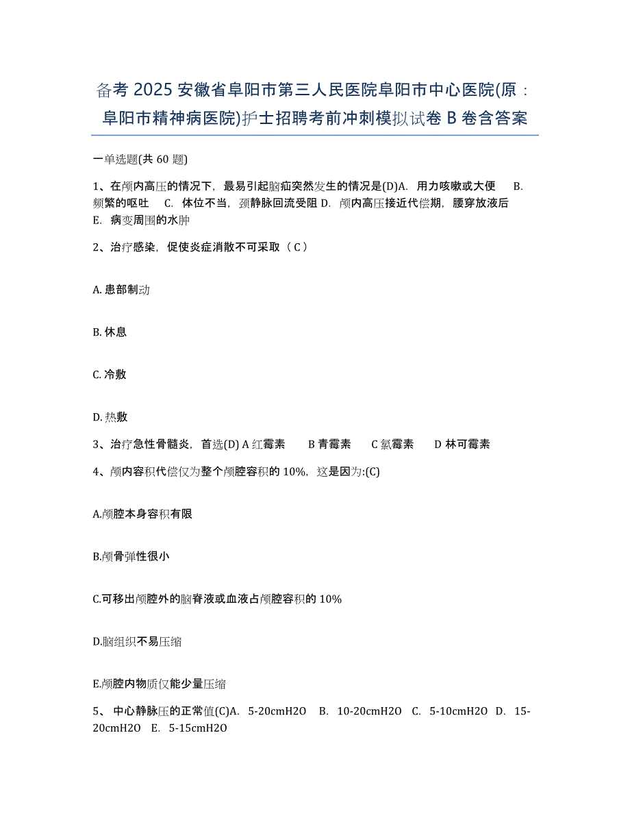 备考2025安徽省阜阳市第三人民医院阜阳市中心医院(原：阜阳市精神病医院)护士招聘考前冲刺模拟试卷B卷含答案_第1页