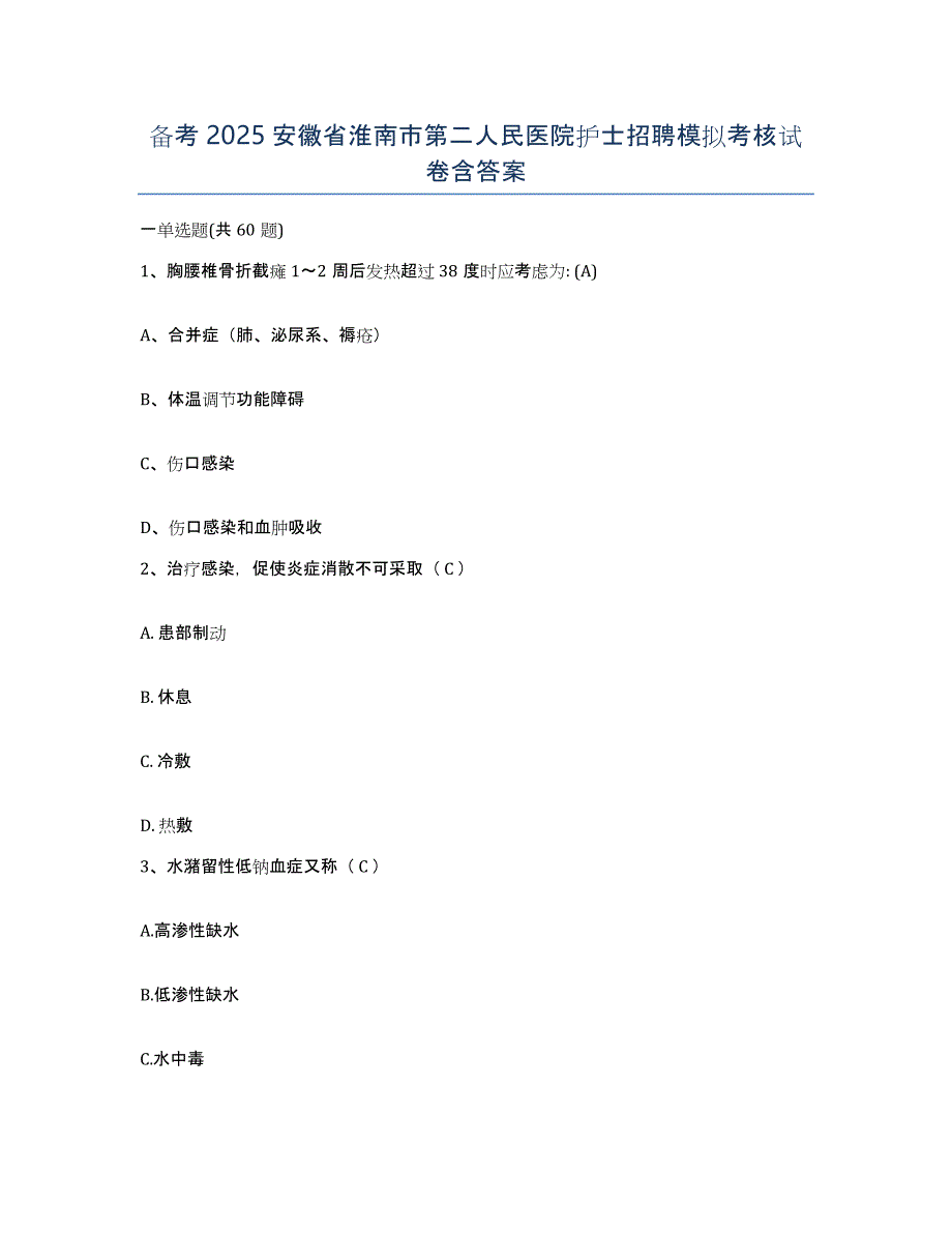 备考2025安徽省淮南市第二人民医院护士招聘模拟考核试卷含答案_第1页