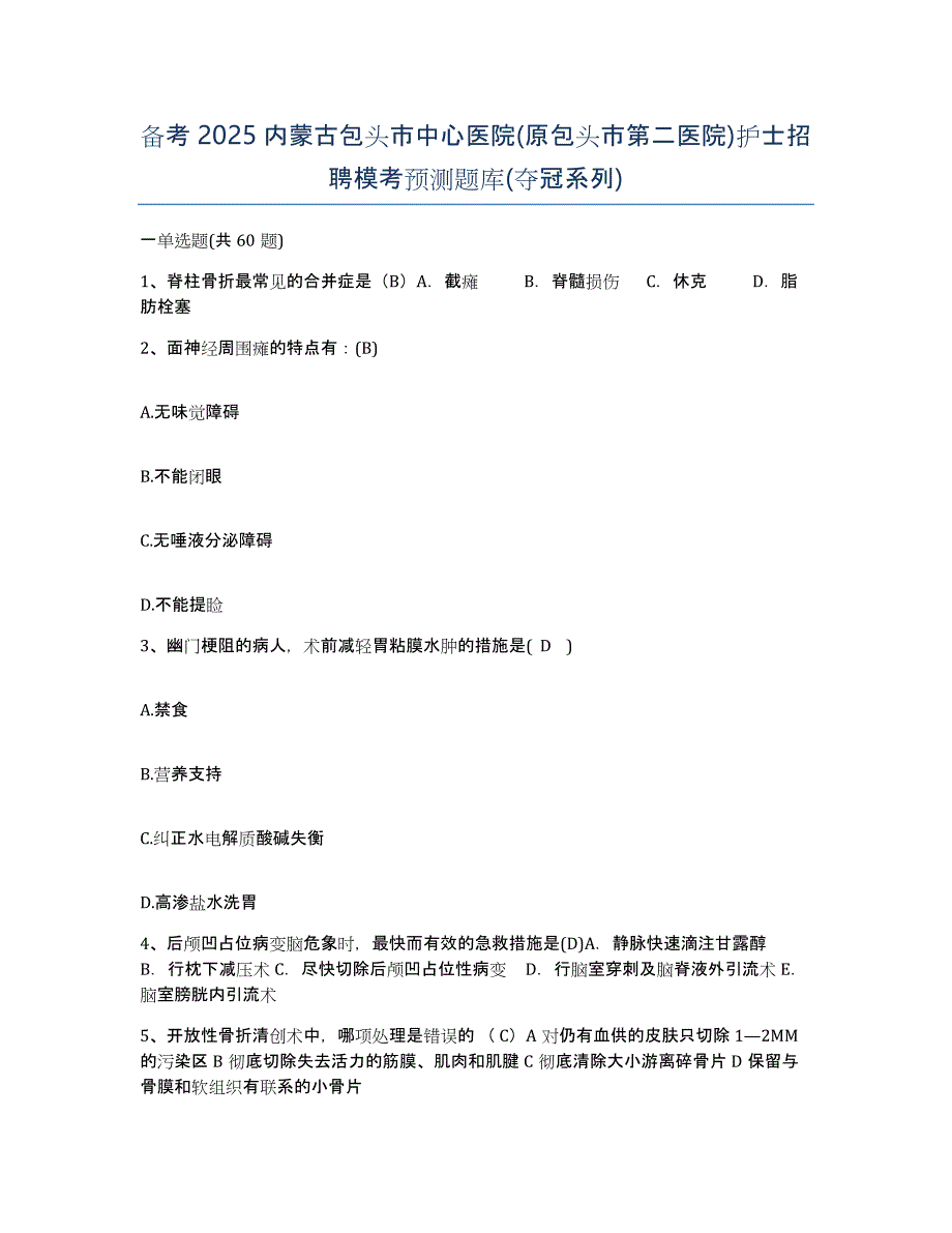 备考2025内蒙古包头市中心医院(原包头市第二医院)护士招聘模考预测题库(夺冠系列)_第1页