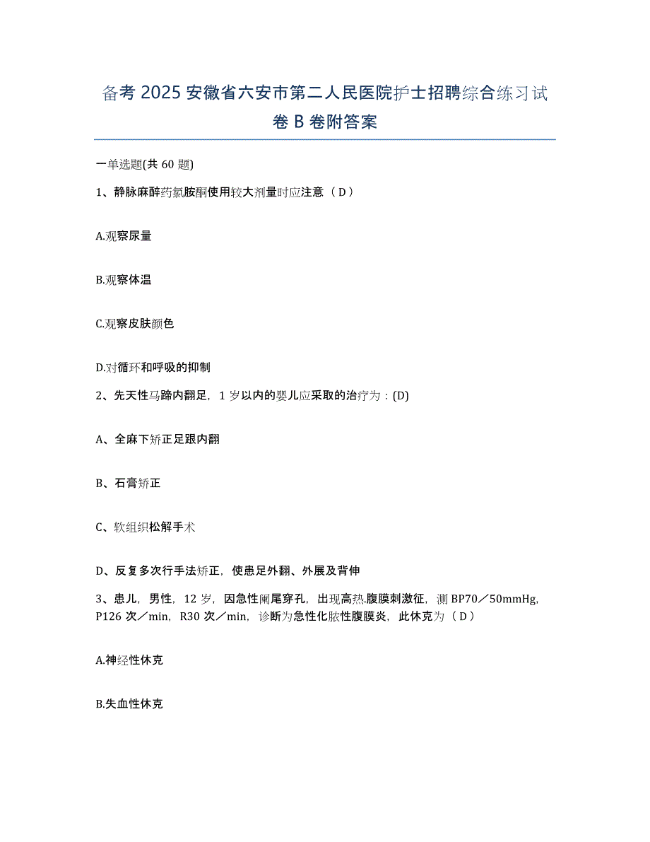 备考2025安徽省六安市第二人民医院护士招聘综合练习试卷B卷附答案_第1页