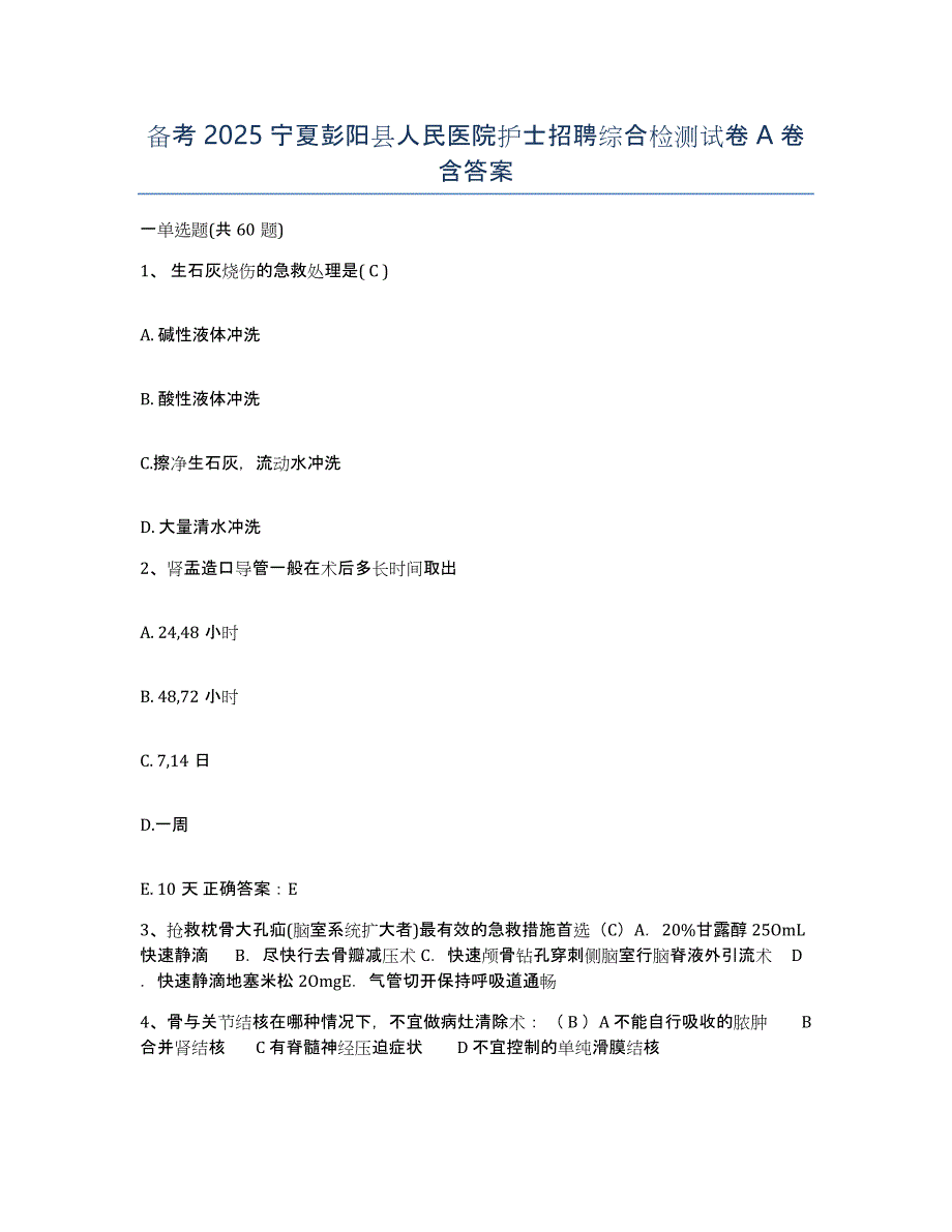 备考2025宁夏彭阳县人民医院护士招聘综合检测试卷A卷含答案_第1页